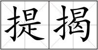 提揭