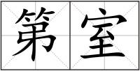 第室
