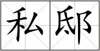 私邸