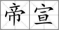 帝宣