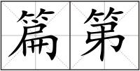 篇第