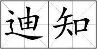 迪知