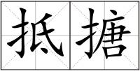 抵搪