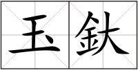 玉釱
