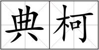 典柯