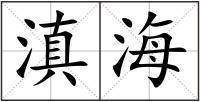 滇海