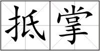 抵掌