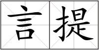 言提