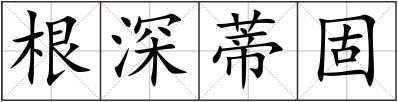 根深蒂固
