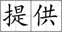 提供