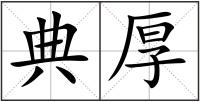 典厚