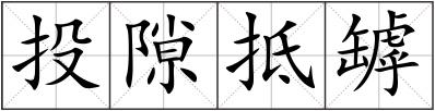 投隙抵罅