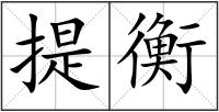 提衡