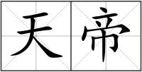 天帝
