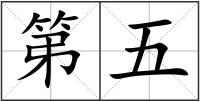 第五