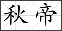 秋帝