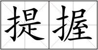 提握