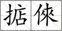 掂倈