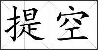 提空