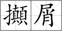 攧屑