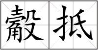 觳抵