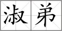 淑弟
