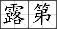 露第