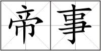 帝事