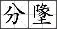 分墬