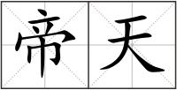 帝天