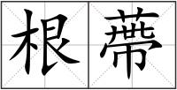根蔕