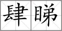 肆睇