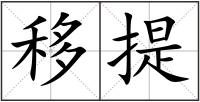 移提