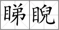 睇睨