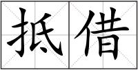抵借