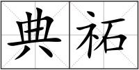 典祏