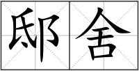 邸舍