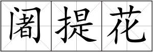阇提花