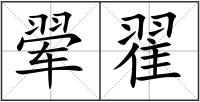 翚翟