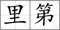 里第