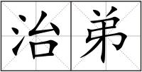 治弟