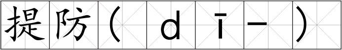 提防(ｄī-)