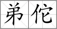 弟佗
