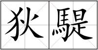狄騠