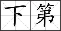 下第