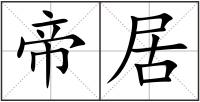 帝居