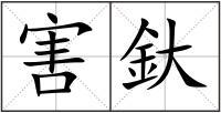害釱