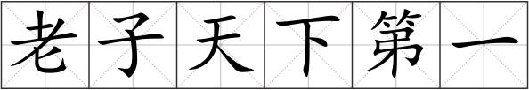 老子天下第一