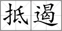 抵遏