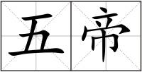 五帝